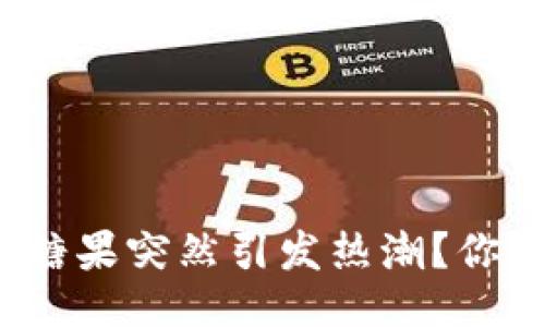 为什么tokenim空投糖果突然引发热潮？你绝对不能错过的机会！