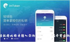 如何轻松将比特币转入你