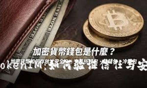 揭密TokenIM：如何验证信任与安全性？