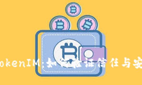 揭密TokenIM：如何验证信任与安全性？