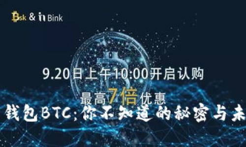 比特币钱包BTC：你不知道的秘密与未来展望