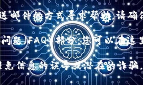 如果您想要找到Tokenim的官方客服，您可以通过以下几种途径获得帮助：

1. **官方网站**：通常，最可靠的信息来源是Tokenim的官方网站。在网站上，您可以找到他们的联系方式或者在线客服支持。

2. **社交媒体**：许多公司在社交媒体上设有官方账号，例如Twitter、Facebook或LinkedIn。您可以通过这些平台联系Tokenim的客服团队。

3. **用户论坛或社区**：有些项目可能在社区平台（如Reddit或Telegram）上有官方群组，您可以在这些地方与其他用户交流，获取客服的信息。

4. **邮件支持**：一些公司会提供客服邮箱，您可以通过发送邮件的方式寻求帮助。请确保在邮件中详细描述您的问题，以便客服能够更快地回应您。

5. **FAQ或帮助中心**：Tokenim可能会在其网站上有常见问题（FAQ）部分，您可以在这里查找常见问题的答案。

在寻找客服时，请确保您访问的是Tokenim的官方渠道，以避免信息的误导或潜在的诈骗。