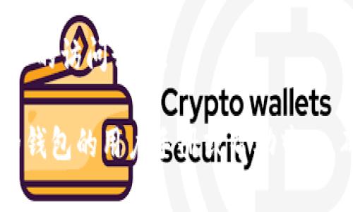 退出区块链钱包账户的具体方法可能因钱包类型和平台而异，但总体步骤相对一致。以下是一些一般性的步骤，帮助您安全退出区块链钱包账户：

### 1. 确保已保存重要信息
在退出之前，请确保您已保存好钱包的密钥、助记词或任何相关的重要信息。如果您计划继续使用该钱包，建议将这些信息安全地保存在个人设备或其他安全存储地点。

### 2. 打开区块链钱包
如果您使用的是网页钱包，请登录到您的账户。如果您使用的是移动或桌面钱包，请打开相应的应用程序。

### 3. 找到“退出”或“登出”选项
大多数区块链钱包在其用户界面上都有明显的“退出”或“登出”按钮。通常，这个选项位于主菜单或设置菜单中。点击该按钮。

### 4. 验证身份
某些钱包可能会在您退出前要求您进行身份验证，比如输入密码、输入二次验证代码（如果启用）等。请按照提示完成此步骤。

### 5. 退出成功
一旦您完成了上述步骤，您将成功退出账户。确保在公共场所使用公共网络后，立即退出您的钱包账户，以增强安全性。

### 6. 清理浏览器缓存或历史记录 （如果适用）
如果您在浏览器中使用区块链钱包，建议在每次使用完后清理浏览器的缓存及历史记录，以防止他人访问您的账户。

### 7. 重新检查账户信息
如有必要，您可以在重新登录时检查账户信息，以确保没有任何未授权的访问行为。

这些步骤通常适用于大多数区块链钱包，但具体操作请参考您使用的钱包的用户手册或帮助中心。确保您在退出账户时采取适当的安全措施。 