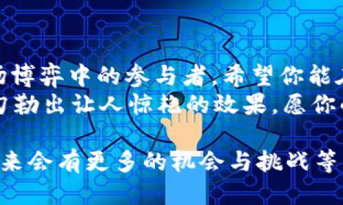   揭秘比特派钱包中USDT交易的技巧与策略 / 

 guanjianci 比特派钱包, USDT交易, 加密货币, 数字资产 /guanjianci 

引言：数字资产的浪潮
在当今这个快速变化的数字时代，越来越多的人开始接触到加密货币，而USDT（泰达币）作为一种稳定币，不仅能有效规避价格波动，还提供了极大的便利性。在众多加密货币钱包中，比特派钱包因其用户友好的界面和多种功能而备受欢迎。
然而，许多新手用户在使用比特派钱包进行USDT交易时，常常感到迷茫和不知所措。本文将为你深入探讨如何在比特派钱包中交易USDT，从基础知识到实用技巧，希望能为你揭开一些神秘面纱。

第一部分：了解比特派钱包
比特派钱包是一款功能强大的数字货币钱包，用户可以在其中存储、接收和发送各种加密货币。在这个钱包里，USDT作为一种流行的稳定币，受到了广泛的关注。想象一下，比特派钱包就像一个数字金库，里面储存着各种虚拟财富，你可以随时取出来使用。

第二部分：设置比特派钱包
如果你还没有比特派钱包，设置步骤也非常简单。首先，你需要下载比特派钱包的应用程序，安装完成后，创建一个新的钱包账户。设想一下，你在树林中发现了一个古老的宝箱，里边满是珍宝，你需要为这个宝箱设置一个独特的密码，以保护你的财富。
在创建账户的过程中，请务必妥善保存好助记词。这就像是钥匙，只有拥有它的人才能打开宝箱，失去它意味着无法找回你的财富。

第三部分：充值USDT到比特派钱包
设置完成后，你需要将USDT充值到你的比特派钱包中。这个过程就像是在宝箱中放入金银财宝。你可以选择从其他平台转账USDT到比特派钱包，通常需要你提供比特派钱包的地址。
确保你输入的钱包地址没有错误，想象一下你在写地址标签，若写错地址，可能会错过一份珍贵的礼物。

第四部分：在比特派钱包中交易USDT
现在，你已经在比特派钱包中成功充值了USDT，接下来就可以进行交易了。USDT交易的过程如同在市场上选购商品。你可以通过比特派钱包内置的交易功能，直接进行买卖。
在选择交易时，确保了解市场行情，就像在逛市场时要观察商品的价格变化，选择最优惠的交易时机。比特派钱包提供的信息通常会帮助你做出明智的决定。

第五部分：安全交易建议
任何时候，安全都应该是第一位的。在进行USDT交易时，要时刻保持警惕。你需要设立两步验证（2FA），这就像是给宝藏加上双重锁。
在交易完成后，及时确认交易状态，确保资金的安全性。想象一下，刚刚完成一笔交易，你需要第一时间查看购物小票，以确认你买到的东西是否到了。

第六部分：常见问题解答
在交易过程中，用户可能会遇到一些常见问题。想象一下，你在一场冒险中遇到了障碍，准备寻找解决方法。
ul
li如何查看交易记录？/li
liUSDT交易手续费多少？/li
li如果交易失败，如何处理？/li
li如何恢复丢失的助记词？/li
/ul

总结：掌握USDT交易的艺术
通过本文的介绍，相信你已经对比特派钱包中的USDT交易有了更清晰的了解。交易如同一场博弈，而你，就是这场博弈中的参与者。希望你能在这片数字资产的海洋中，游刃有余，取得成功。
记住，交易并非一蹴而就，而是需要不断学习与实践的过程。就像画一幅美丽的画，只有经过无数次的尝试，才能勾勒出让人惊艳的效果。愿你的比特派钱包不仅是数字财富的象征，更是你勇敢探索、不断成长的印记。

通过以上各部分的详细介绍，相信你已经掌握了在比特派钱包中进行USDT交易的基本步骤和技巧。继续努力，未来会有更多的机会与挑战等着你！