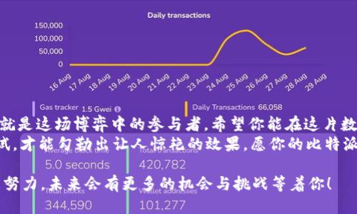   揭秘比特派钱包中USDT交易的技巧与策略 / 

 guanjianci 比特派钱包, USDT交易, 加密货币, 数字资产 /guanjianci 

引言：数字资产的浪潮
在当今这个快速变化的数字时代，越来越多的人开始接触到加密货币，而USDT（泰达币）作为一种稳定币，不仅能有效规避价格波动，还提供了极大的便利性。在众多加密货币钱包中，比特派钱包因其用户友好的界面和多种功能而备受欢迎。
然而，许多新手用户在使用比特派钱包进行USDT交易时，常常感到迷茫和不知所措。本文将为你深入探讨如何在比特派钱包中交易USDT，从基础知识到实用技巧，希望能为你揭开一些神秘面纱。

第一部分：了解比特派钱包
比特派钱包是一款功能强大的数字货币钱包，用户可以在其中存储、接收和发送各种加密货币。在这个钱包里，USDT作为一种流行的稳定币，受到了广泛的关注。想象一下，比特派钱包就像一个数字金库，里面储存着各种虚拟财富，你可以随时取出来使用。

第二部分：设置比特派钱包
如果你还没有比特派钱包，设置步骤也非常简单。首先，你需要下载比特派钱包的应用程序，安装完成后，创建一个新的钱包账户。设想一下，你在树林中发现了一个古老的宝箱，里边满是珍宝，你需要为这个宝箱设置一个独特的密码，以保护你的财富。
在创建账户的过程中，请务必妥善保存好助记词。这就像是钥匙，只有拥有它的人才能打开宝箱，失去它意味着无法找回你的财富。

第三部分：充值USDT到比特派钱包
设置完成后，你需要将USDT充值到你的比特派钱包中。这个过程就像是在宝箱中放入金银财宝。你可以选择从其他平台转账USDT到比特派钱包，通常需要你提供比特派钱包的地址。
确保你输入的钱包地址没有错误，想象一下你在写地址标签，若写错地址，可能会错过一份珍贵的礼物。

第四部分：在比特派钱包中交易USDT
现在，你已经在比特派钱包中成功充值了USDT，接下来就可以进行交易了。USDT交易的过程如同在市场上选购商品。你可以通过比特派钱包内置的交易功能，直接进行买卖。
在选择交易时，确保了解市场行情，就像在逛市场时要观察商品的价格变化，选择最优惠的交易时机。比特派钱包提供的信息通常会帮助你做出明智的决定。

第五部分：安全交易建议
任何时候，安全都应该是第一位的。在进行USDT交易时，要时刻保持警惕。你需要设立两步验证（2FA），这就像是给宝藏加上双重锁。
在交易完成后，及时确认交易状态，确保资金的安全性。想象一下，刚刚完成一笔交易，你需要第一时间查看购物小票，以确认你买到的东西是否到了。

第六部分：常见问题解答
在交易过程中，用户可能会遇到一些常见问题。想象一下，你在一场冒险中遇到了障碍，准备寻找解决方法。
ul
li如何查看交易记录？/li
liUSDT交易手续费多少？/li
li如果交易失败，如何处理？/li
li如何恢复丢失的助记词？/li
/ul

总结：掌握USDT交易的艺术
通过本文的介绍，相信你已经对比特派钱包中的USDT交易有了更清晰的了解。交易如同一场博弈，而你，就是这场博弈中的参与者。希望你能在这片数字资产的海洋中，游刃有余，取得成功。
记住，交易并非一蹴而就，而是需要不断学习与实践的过程。就像画一幅美丽的画，只有经过无数次的尝试，才能勾勒出让人惊艳的效果。愿你的比特派钱包不仅是数字财富的象征，更是你勇敢探索、不断成长的印记。

通过以上各部分的详细介绍，相信你已经掌握了在比特派钱包中进行USDT交易的基本步骤和技巧。继续努力，未来会有更多的机会与挑战等着你！
