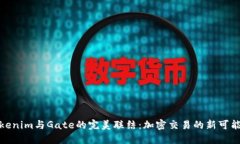 Tokenim与Gate的完美联结：加