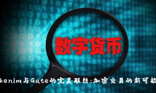 Tokenim与Gate的完美联结：加密交易的新可能性