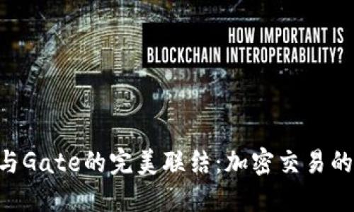 Tokenim与Gate的完美联结：加密交易的新可能性
