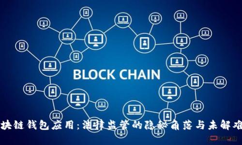 区块链钱包应用：法律监管的隐秘角落与未解难题