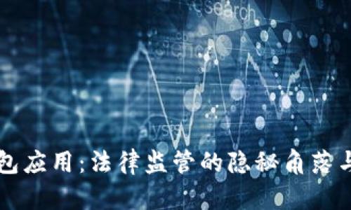 区块链钱包应用：法律监管的隐秘角落与未解难题