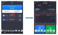 如何将Tokenim的以太坊变现