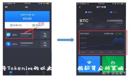 如何将Tokenim的以太坊变现？揭秘背后的策略与窍门