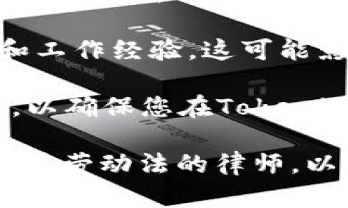 在决定是否在某个公司上班是否合法时，需要考虑多个因素，包括该公司的合法性、行业规定以及您所在地区的法律法规。

1. **公司合法性**：首先，确保Tokenim（如果它是一家实际存在的公司）是在您所在的国家或地区合法注册并运营的公司。您可以通过相关的商业注册机构或在线商业查询工具进行验证。

2. **行业法规**：某些行业（如金融、保险、医疗等）有特定的法律和规定。需要确认Tokenim所处的行业是否符合当地法律法规，并且公司是否遵循所有相关的合规要求。

3. **职位资格**：查看您申请的职位是否有特定的资格要求或限制，包括教育背景和工作经验。这可能影响您在该公司的就业合法性。

4. **劳动法律**：了解您所在地区的劳动法律，包括员工权益、最低工资和工时规定，以确保您在Tokenim工作的条件符合法律要求。

如果您还有其他具体问题或者想了解更多信息，可以咨询法律专业人士，特别是专注于劳动法的律师，以获取更具体的建议和指导。