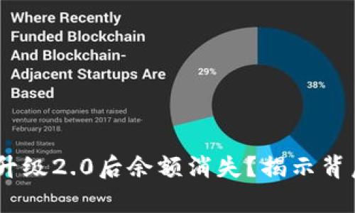 Tokenim升级2.0后余额消失？揭示背后的真相！