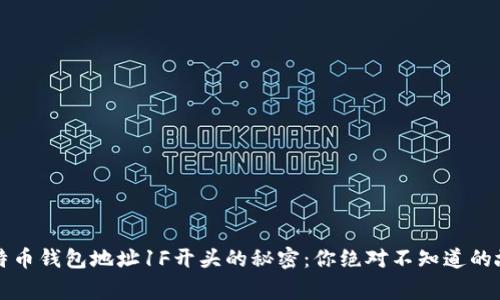 比特币钱包地址1F开头的秘密：你绝对不知道的故事