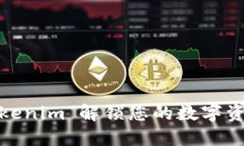 如何通过“Tokenim”解锁您的数字资产交易潜力？