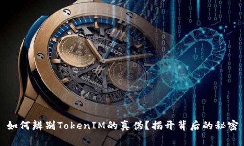 如何辨别TokenIM的真伪？揭开背后的秘密