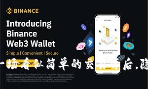 Tokenim转账矿工费解析：一场看似简单的交易背后，隐藏着哪些不为人知的秘密？