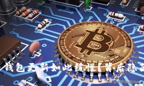 为什么比特币钱包更新如此缓慢？背后隐藏着什么秘密？