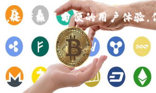 在讨论“tokenim私匙钱包”之前，我们可以先了解一下相关背景和基本概念，以便更好地理解。

### 什么是Tokenim私钥钱包？

Tokenim私钥钱包是一种加密货币钱包，旨在为用户提供一种安全、便捷的方式来存储和管理他们的加密资产。与其他类型的钱包不同，Tokenim钱包专注于私钥的安全性，确保用户对其资产具有完全的控制权。私钥是访问和操作加密货币的关键，它相当于一把“钥匙”，只有拥有这把钥匙的人才能控制相应的资产。

### Tokenim钱包的基本特点

1. **用户控制**：用户通过Tokenim钱包生成自己的私钥，从而完全控制自己的加密资产。这种控制权确保了用户的资产不会轻易受到黑客攻击或第三方的不当干预。

2. **安全性**：Tokenim私钥钱包通常采用高级别的加密技术，保护用户的私钥和交易信息。这种安全措施使得钱包使用起来更加放心。

3. **多币种支持**：Tokenim钱包支持多种加密货币，用户可以在一个钱包中管理多种数字资产。

4. **易用性**：Tokenim钱包界面友好，用户可以轻松上手，无需具备专业知识。同时，它的操作也比较简单，适合大众用户使用。

### 使用Tokenim私钥钱包的好处

- **隐私保护**：与其他类型的钱包相比，Tokenim私钥钱包通常更注重用户的隐私保护。用户的交易信息不会被第三方收集和监控，保证了个人资产的隐私性。

- **降低风险**：将私钥保存在个人设备上，而不是让第三方保管，降低了资产被盗的风险。如果私钥未被妥善保管，用户可能面临失去所有资产的风险。

- **灵活性**：用户可以随时随地使用Tokenim钱包进行加密货币的转账、交易和管理，确保了资产的流动性。

### Tokenim钱包的局限性

尽管Tokenim私钥钱包有多个优点，但也并非没有局限性。用户必须严格保护自己的私钥，若私钥丢失或泄露，用户的资产将无法恢复。此外，用户需要一定的技术背景才能更好地理解和使用该钱包。

### 结论

Tokenim私钥钱包是一种现代化的数字资产管理工具，适合希望对自己的资产有完全控制权的用户。它不仅提供了高水平的安全性和隐私保护，还带来了方便的用户体验。但是，用户也需了解相关风险，妥善管理自己的私钥。

---

如需深入探讨Tokenim私钥钱包的功能、使用技巧、优势及风险评估等内容，欢迎继续交流。