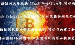 区块链网页钱包接口可以