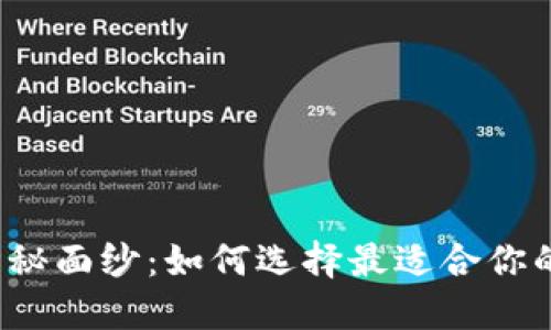 比特币钱包的神秘面纱：如何选择最适合你的加密货币钱包？