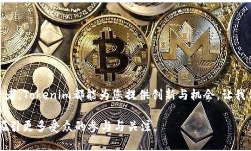   Tokenim最新AP：解锁未来数字金融的秘密之钥 / 

 guanjianci Tokenim, 数字金融, 加密货币, 区块链 /guanjianci 

引言：数字金融的曙光
在现代科技迅猛发展的今天，数字金融逐渐成为了新的经济命脉。Tokenim作为这一领域的佼佼者，正在悄然改变我们的金融生态。就像一座神秘的宝藏岛，Tokenim的最新AP正是那把通向财富与自由的钥匙。本篇文章将带您深入了解Tokenim最新AP的功能与潜力，揭开它所蕴藏的未来金融秘密。

第一部分：什么是Tokenim及其发展历程
Tokenim作为数字金融行业的一颗新星，其起源可追溯到科技与金融的结合点。随着区块链技术的快速发展，Tokenim应运而生，旨在为用户提供更安全、更便捷的金融服务。犹如一颗璀璨的明珠，在浩瀚的数字海洋中闪耀着独特的光辉。

第二部分：Tokenim最新AP的亮点功能
Tokenim最新AP犹如一把多功能瑞士军刀，汇集了多种便捷的功能。这款应用程序的设计不仅符合现代用户的需求，还兼具极高的安全性与便利性。以下是其几个关键功能：
ul
    listrong安全交易：/strong采用先进的加密技术，保障用户资金安全。/li
    listrong实时数据分析：/strong提供市场动态，帮助用户作出明智决策。/li
    listrong无缝对接多种支付方式：/strong用户可以轻松进行数字货币支付和转换。/li
    listrong用户友好的界面：/strong即使是新手也能快速上手，体验流畅的交易过程。/li
/ul

第三部分：Tokenim的市场影响与分析
Tokenim的出现不仅是行业的标准提升，更是对用户体验的重新定义。在竞争激烈的数字金融市场中，Tokenim如同一股清流，带来了不一样的气息。通过对市场的深入分析，我们可以更好地理解它的影响力：
ul
    listrong用户基数的快速增长：/strongTokenim的用户数量正以惊人的速度增长，吸引了大量的投资者与普通用户。/li
    listrong与传统金融的结合：/strongTokenim不仅仅局限于数字货币，也在积极探索与传统金融行业的合作机会。/li
    listrong全球市场的扩展：/strongTokenim正逐步向全球市场拓展，让更多国家的用户受益。/li
/ul

第四部分：未来展望：Tokenim如何引领数字金融的发展
在未来的数字金融世界中，Tokenim将如何继续引领潮流？这使人不禁想起穿越时空的海洋航行，虽然前方未知，但航行的目标愈发明晰：通过不断创新与合作，Tokenim将继续提升用户体验，推动数字金融的普及与发展。
ul
    listrong继续扩展功能：/strongTokenim计划不断推出新功能，以满足用户日益增长的需求。/li
    listrong教育用户：/strong通过线上线下活动，提升用户对数字金融的认知与理解。/li
    listrong加强安全性：/strongTokenim将投入更多资源于安全技术的研发，确保用户资产的安全。/li
/ul

结论：把握数字金融的未来，参与Tokenim的旅程
数字金融的未来充满了未知的可能，而Tokenim正是通往这一片新天地的钥匙。无论您是数字货币的新手还是经验丰富的投资者，Tokenim都能为您提供创新与机会。让我们一起，乘风破浪，驶向那片辉煌的数字金融未来吧！

经过这种方式的全面分析与描绘，我们能够激发读者的兴趣，并建立更深入的情感联系。通过这样的文体，也能有效提升效果，吸引更多受众的参与与关注。