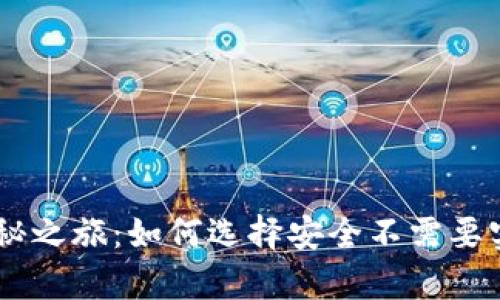 你的数字财富隐秘之旅：如何选择安全不需要实名的USDT钱包？