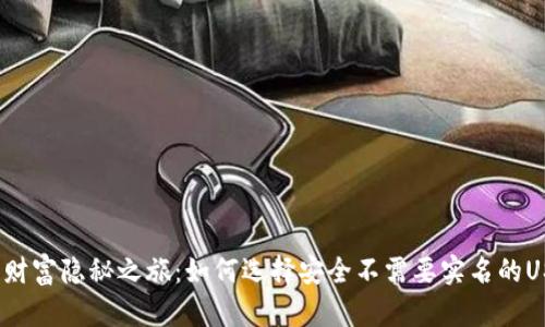你的数字财富隐秘之旅：如何选择安全不需要实名的USDT钱包？
