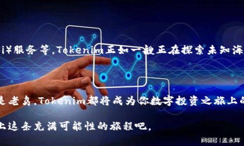 baioti揭开Tokenim的神秘面纱：你的数字资产管理未来会如何？/baioti
Tokenim,数字资产,区块链,加密货币/guanjianci

一、Tokenim简介

在数字资产管理的浩瀚海洋中，Tokenim如同一颗新星冉冉升起。它为用户提供了一种便捷、安全的方式来管理自己的加密货币资产。Tokenim的基本理念是“去中心化”，这意味着用户能够在不依赖中介的情况下，自主管理和控制自己的资产。我们将深入探讨Tokenim的优势和应用场景，让你领略这股数字潮流的无限魅力。

二、Tokenim的核心功能

Tokenim不仅仅是一个钱包，它更像是一位精明的投资顾问，随时准备为你提供最优质的服务。以下是Tokenim的几个核心功能：

ul
    li资产管理：Tokenim使你能够在一个平台上管理多种加密货币，犹如一个多层次的珠宝盒，各种资产各得其所。/li
    li交易平台：支持快速、安全的交易功能，用户可以随时抓住市场变动的机会，仿佛斗牛士在斗牛场上，随时准备出击。/li
    li安全性保障：使用最先进的加密技术保护用户的资产，像一本锁住的宝典，只有你才能开启。/li
    li市场分析：提供全面的市场数据，并实时更新，让你在投资上占得先机，体现出高人一筹的审时度势。/li
/ul

三、Tokenim操作流程概览

操作Tokenim如同漫游于一座宏伟的艺术博物馆，每一间展厅都有其独特的主题，而你的探索之旅才刚刚开始。以下是Tokenim的基本操作流程：

h41. 注册账户/h4
在Tokenim的世界里，第一步是创建属于你的个人账户。你需要提供一个有效的邮箱和设置一个强密码，这就像是给你的数字资产设置了第一道安全防线。完成后，你将收到一封确认邮件，点击确认链接以激活账户。

h42. 完成身份验证/h4
为了保证安全性，Tokenim要求用户进行身份验证。上传你的身份证明文件，进行人脸识别。这一步骤如同在鲨鱼池中微笑着展现自己的信任，表明你是一个诚实的参与者。

h43. 钱包设置/h4
创建好账户后，你可以设置你的数字钱包。Tokenim允许用户生成多个钱包地址以更好地管理资产。想象一下，这些钱包就像你家中的不同房间，各自存放着你各式各样的珍贵物品。

h44. 资金充值/h4
通过链接你的银行账户或信用卡，向你的Tokenim钱包中充值。这一步骤就像是往家里搬运新家具，让你的数字生活空间更加丰富。

h45. 买卖资产/h4
在Tokenim平台上，你可以随时买入或卖出多种加密货币。市场的波动将不再是你困扰的烦恼，而是一个利用机会的舞台。设置好你的买卖订单，系统会像忠诚的管家一样，尽快为你完成交易。

h46. 资产管理与分析/h4
通过Tokenim的资产管理工具，查看投资组合的表现情况。设定你的投资目标，像艺术家调整画作中的每一个细节，让每一笔投资都展现其真正的价值。

四、如何安全使用Tokenim

保护数字资产安全是使用Tokenim的关键。以下是一些实用的安全技巧：

ul
    li启用双重验证：如同在家中安装了监控系统，双重验证为你的账户提供更严密的保护。/li
    li定期更换密码：频繁更换密码就像每年更新家里的安全锁，这是保护隐私的有效方式。/li
    li不要分享账户信息：保持你的账户信息私密，避免与他人分享。这就好比你不会随意向陌生人展示家中的贵重物品。/li
/ul

五、Tokenim的未来展望

随着数字资产不断地融入我们的日常生活，Tokenim也在不断地进化。展望未来，它将可能集成更多的功能，如智能合约、去中心化金融（DeFi）服务等。Tokenim正如一艘正在探索未知海域的船只，未来将带领用户驶向更加广阔的数字世界。

六、结束语

生活如同一盒巧克力，你永远不知道下一个会是什么味道。Tokenim的出现，无疑为你开启了探索数字资产新味道的大门。无论你是新手还是老鸟，Tokenim都将成为你数字投资之旅上的可靠伙伴，带你走向一个更加丰富多彩的未来。

然而，在数字资产的海洋中，了解Tokenim的操作流程只是起点。希望这篇文章能够为你提供一把开启数字财富之门的钥匙，让我们一起踏上这条充满可能性的旅程吧。