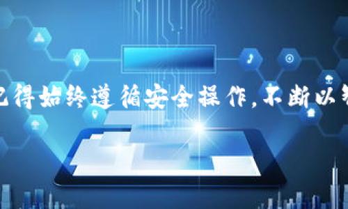 将USDT（泰达币）提到钱包的步骤相对简单，但需要注意细节以确保操作安全。以下是一份详细的指南，帮助您将USDT从交易所提取到个人钱包中。

步骤1：准备工作

在您开始之前，请确保您已有一个支持USDT的个人钱包。如果您还没有钱包，可以选择一些流行的钱包如TronLink、TokenPocket、MetaMask等，根据您选择的网络类型（如ERC20, TRC20等）进行下载和设置。确保安全备份您的钱包私钥或助记词，这一点至关重要！

步骤2：登录交易所账户

访问您用来存储USDT的交易所网站（如币安、火币、OKEx等），并使用您的账户凭证进行登录。在操作之前，确保您的交易所账户安全，启用两步验证始终是一个好的习惯。

步骤3：找到USDT提币功能

在账户首页找到“资产”或者“钱包”选项，通常在这里可以查看您所有的资产。在列表中找到USDT，然后选择“提币”或者“提现”选项。

步骤4：填写提币信息

在提币页面，您需要输入以下信息：
ul
    listrong提现地址：/strong就是您之前准备的个人钱包地址，务必确认地址的准确性，因为一旦发生错误，资产将无法恢复。/li
    listrong网络选择：/strong不同的USDT可以在不同的网络上进行转账（如ERC20, TRC20等），选择与您的钱包地址匹配的网络。/li
    listrong提现金额：/strong输入您希望提取的USDT数额，部分交易所可能会设定最低提现金额或收取手续费。/li
    listrong其他可能需要的信息：/strong如备注信息等，根据您的需求填写。/li
/ul

步骤5：确认并提交交易

仔细检查您输入的信息，确保没有错误，特别是钱包地址。一旦确认无误，提交提币请求。通常，交易所会向您注册的邮箱或手机发送确认信息。

步骤6：等待网络确认

提交请求后，您需要耐心等待网络的确认。根据所选择的网络，确认时间可能有所不同。您可以在交易所的“提现记录”中查看提现状态。

步骤7：查看钱包余额

一旦确认完成，您就可以打开个人钱包查看USDT的余额，确认转账是否成功。

注意事项

在提取USDT时，有几个小提示需要注意：
ul
    listrong安全性：/strong设置强密码，启用两步验证，并确保您的设备没有被恶意软件侵入。/li
    listrong手续费：/strong了解相关手续费，选择合适的网络和时间段，有时在网络拥堵时提现手续费会增加。/li
    listrong提款时间：/strong不同交易所的提款处理时间不同，最佳的提款时间可以选择在用户相对较少的时段进行。/li
/ul

总结

将USDT提到钱包是一个简单而重要的步骤。通过这种方式，您可以更好地掌握自己的数字资产，增强资产的安全性。记得始终遵循安全操作，不断以智慧和谨慎的态度管理您的加密货币资产。

希望这份指南能够清晰易懂地帮助您将USDT成功提取到个人钱包中！