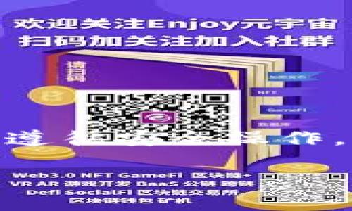 将USDT（泰达币）提到钱包的步骤相对简单，但需要注意细节以确保操作安全。以下是一份详细的指南，帮助您将USDT从交易所提取到个人钱包中。

步骤1：准备工作

在您开始之前，请确保您已有一个支持USDT的个人钱包。如果您还没有钱包，可以选择一些流行的钱包如TronLink、TokenPocket、MetaMask等，根据您选择的网络类型（如ERC20, TRC20等）进行下载和设置。确保安全备份您的钱包私钥或助记词，这一点至关重要！

步骤2：登录交易所账户

访问您用来存储USDT的交易所网站（如币安、火币、OKEx等），并使用您的账户凭证进行登录。在操作之前，确保您的交易所账户安全，启用两步验证始终是一个好的习惯。

步骤3：找到USDT提币功能

在账户首页找到“资产”或者“钱包”选项，通常在这里可以查看您所有的资产。在列表中找到USDT，然后选择“提币”或者“提现”选项。

步骤4：填写提币信息

在提币页面，您需要输入以下信息：
ul
    listrong提现地址：/strong就是您之前准备的个人钱包地址，务必确认地址的准确性，因为一旦发生错误，资产将无法恢复。/li
    listrong网络选择：/strong不同的USDT可以在不同的网络上进行转账（如ERC20, TRC20等），选择与您的钱包地址匹配的网络。/li
    listrong提现金额：/strong输入您希望提取的USDT数额，部分交易所可能会设定最低提现金额或收取手续费。/li
    listrong其他可能需要的信息：/strong如备注信息等，根据您的需求填写。/li
/ul

步骤5：确认并提交交易

仔细检查您输入的信息，确保没有错误，特别是钱包地址。一旦确认无误，提交提币请求。通常，交易所会向您注册的邮箱或手机发送确认信息。

步骤6：等待网络确认

提交请求后，您需要耐心等待网络的确认。根据所选择的网络，确认时间可能有所不同。您可以在交易所的“提现记录”中查看提现状态。

步骤7：查看钱包余额

一旦确认完成，您就可以打开个人钱包查看USDT的余额，确认转账是否成功。

注意事项

在提取USDT时，有几个小提示需要注意：
ul
    listrong安全性：/strong设置强密码，启用两步验证，并确保您的设备没有被恶意软件侵入。/li
    listrong手续费：/strong了解相关手续费，选择合适的网络和时间段，有时在网络拥堵时提现手续费会增加。/li
    listrong提款时间：/strong不同交易所的提款处理时间不同，最佳的提款时间可以选择在用户相对较少的时段进行。/li
/ul

总结

将USDT提到钱包是一个简单而重要的步骤。通过这种方式，您可以更好地掌握自己的数字资产，增强资产的安全性。记得始终遵循安全操作，不断以智慧和谨慎的态度管理您的加密货币资产。

希望这份指南能够清晰易懂地帮助您将USDT成功提取到个人钱包中！