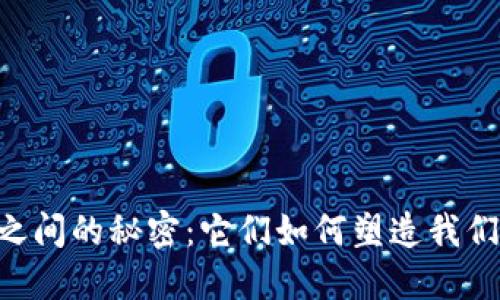 揭示IM与TP钱包之间的秘密：它们如何塑造我们的数字资产未来？