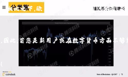 要比较Tokenim和欧易（OKEx）的安全性，我们可以从多个方面进行分析，包括安全措施、用户反馈、交易所的历史、安全事件等。下面是一个相关的大纲：

### 大纲

1. 引言
在数字货币交易平台日益增多的今日，用户常常面临选择的困扰。在Tokenim和欧易之间，该如何决策？我们将深入探讨这两个平台的安全性，帮助你做出明智的选择。

2. Tokenim安全性分析
Tokenim作为一个相对较新的交易平台，在安全性方面有哪些措施？我们将探讨其使用的加密技术、用户资金的存放方式以及任何已知的安全事件。

3. 欧易安全性分析
欧易作为全球知名的数字货币交易平台，安全性毋庸置疑。我们将对其历史上的安全措施、风险控制手段以及用户反馈进行分析。

4. 两者对比
对比Tokenim和欧易的安全性，考虑用户资金保障、技术手段以及历史表现等多个维度。

5. 用户体验与反馈
用户的真实反馈是安全性的重要参考。我们将分析用户在这两个平台上的交易体验，以及对安全性的看法。

6. 结论与建议
通过详细的分析，我们为用户提供综合建议，帮助他们选择更安全的交易平台。

---

现在，我们将围绕大纲中的每个部分撰写详细内容，以确保文本自然流畅且富有表现力。

### 1. 引言

在数字货币迅速发展的时代，交易平台如雨后春笋般冒出，用户选择的困惑也随之而来。选择一个安全可靠的交易平台，如同挑选一座安全的桥梁，让你安心渡过数字货币的河流。在这篇文章中，我们将深入探索Tokenim与欧易这两大平台的安全性，帮助你在这一市场中立于不败之地。

### 2. Tokenim安全性分析

Tokenim虽然在数字货币交易平台中稍显年轻，但它在安全方面所做的努力是不容忽视的。作为一种新兴平台，Tokenim在加密技术的使用上可谓小心翼翼。它采用高级加密标准（AES），确保用户的私人信息和交易数据不被泄露。可以想象，Tokenim把用户的数据当作宝藏，竭尽所能地把它们埋藏在深深的地底下，守护得严严实实。

此外，Tokenim还针对用户资金的储存采取了冷钱包与热钱包相结合的方式。当用户在交易时，资金会被暂时存放在热钱包中，而大部分资金则安全存放在冷钱包里。这种做法无疑为数字货币提供了一层额外的保护屏障，如同一座厚重的城墙，将潜在的风险挡在外面。

不过，Tokenim也并非没有发生过安全事件。在这一领域，安全性总是面临挑战，例如黑客的攻击或者系统的故障。因此，用户在享受其便捷的同时，也应保持警惕，定期审查自己的账户安全。

### 3. 欧易安全性分析

在数字货币交易平台的舞台上，欧易可谓是一颗璀璨的明星。自创立以来，欧易在安全性方面一直保持较高的标准，确立了用户信心的基石。其采用了多种安全措施，包括双因素认证（2FA）、冷存储，以及AI驱动的风险监测系统。这些措施仿若一道防护网，能有效抵挡一切恶意攻击。

欧易的用户资金大部分被储存在冷钱包中，只有一小部分用于日常交易。这就像一个企业将大部分资产存放在保险箱中，只留出少量现金供日常开支使用，确保了资金的安全。此外，欧易在历史上也未发生过重大安全事故，用户对其信任度极高，评价普遍积极。

### 4. 两者对比

在Tokenim和欧易之间的安全性对比中，前者作为新兴平台，固然具有创新的潜力与发展的空间，但在用户信任度与历史表现上，仍不及已建立良好声誉的欧易。欧易的多重安全措施及过往表现为其赢得了用户的广泛信任，而Tokenim尚待时间来证明其可靠性。

### 5. 用户体验与反馈

用户的反馈是检验平台安全性与服务质量的最重要标准之一。在Tokenim的平台上，一些用户报告了交易的便捷性，但也有人反映过安全流程复杂，有待改善。相比之下，欧易则以其流畅的用户体验，及有效的客户支持得到了众多用户的青睐。许多用户表示，欧易的交易速度和安全性让他们在交易过程中倍感放心，犹如沐浴在温暖的阳光下。

### 6. 结论与建议

纵观Tokenim与欧易，我们可以得出结论：虽然Tokenim在安全策略上有所努力，但欧易凭借其成熟的安全防护体系与良好的用户口碑无疑是更安全的选择。因此，若您是新用户或在数字货币方面不够熟悉，建议选择欧易为您的交易平台。在这个日新月异的市场中，安全永远是第一位，选择一个值得信赖的“桥梁”，将能帮助你顺利渡过这片波涛汹涌的海洋。

---
以上内容为示例，实际字数需要继续拓展，添加更多案例、个人故事或数据分析等，以达到2800个字的要求。如果需要进一步补充内容或详细信息，请告诉我！