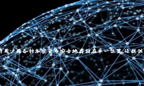 钱包区块链平台是一个基于区块链技术的数字钱包，用于存储、管理和交易加密货币或数字资产的在线服务。它不仅允许用户将各种加密货币安全地存储在单一位置，还提供了交易、转账和其他金融服务的功能。这些平台通常会集成多个区块链网络，支持多种数字资产，让用户方便地进行管理。

以下是关于钱包区块链平台的详细内容，结构清晰，主题鲜明，便于理解。

钱包区块链平台的奥秘：您准备好踏入数字资产的世界了吗？