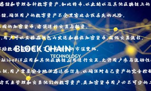 Tokenim钱包是一种加密数字货币钱包，主要用于存储和管理各种数字资产，如比特币、以太坊以及其他区块链上的代币。以下是Tokenim钱包的一些主要功能和用途：

1. **安全存储**：Tokenim钱包为用户提供加密存储，确保用户的数字资产不受黑客攻击或丢失的风险。

2. **资产管理**：用户可以在一个地方管理多种不同的加密货币，方便进行交易与投资。

3. **交易功能**：Tokenim钱包通常具备交易功能，用户可以直接在钱包内发送和接收加密货币，简化交易流程。

4. **实时市场数据**：许多钱包应用提供实时的市场数据，帮助用户了解其投资的市值变化。

5. **交互性**：Tokenim钱包可能会与去中心化金融（DeFi）应用和其他区块链应用进行交互，允许用户参与流动性挖矿、质押、借贷等活动。

6. **助记词和私钥管理**：钱包会生成助记词和私钥，用户需要安全地保存这些信息，以确保对自己资产的完全控制。

总之，Tokenim钱包为用户提供了一个安全便利的方式来管理和交易他们的数字资产，是加密货币用户必不可少的工具之一。