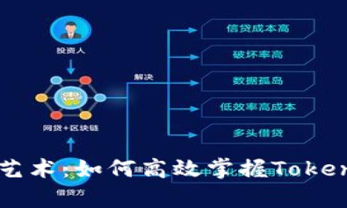 多钱包管理的艺术：如何高效掌握Tokenim的多重财富