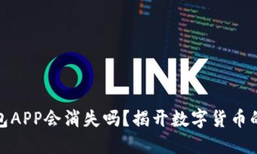 比特币钱包APP会消失吗？揭开数字货币的未来之谜
