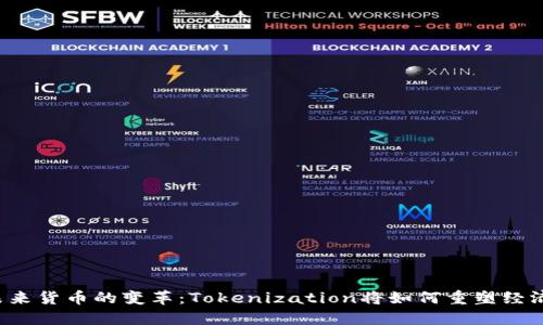 未来货币的变革：Tokenization将如何重塑经济？
