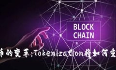 未来货币的变革：Tokeniz