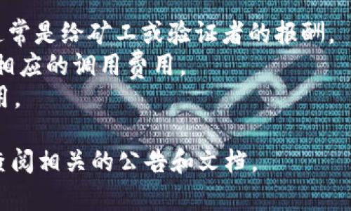 Tokenim是一个区块链项目，具体的收费情况通常取决于它的服务或功能，以及项目的相关政策。区块链平台通常会涉及到交易费用、服务费用或者使用特定功能的费用。

通常情况下，用户在使用区块链技术时可能会面临以下几种费用：

1. **交易手续费**：在进行交易时，用户需要支付一定的手续费，这通常是给矿工或验证者的报酬。
2. **智能合约费用**：如果你使用Tokenim上的智能合约，可能会有相应的调用费用。
3. **平台服务费**：某些区块链项目可能会对其服务收取额外的费用。

为了得到准确的信息，建议你访问Tokenim的官方网站或社区，或者查阅相关的公告和文档。