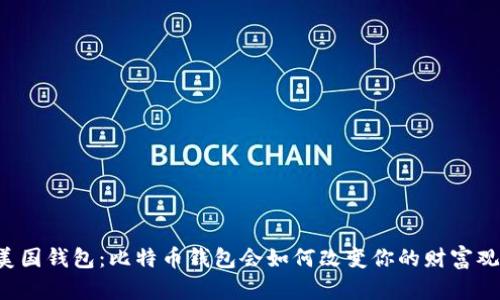 美国钱包：比特币钱包会如何改变你的财富观？