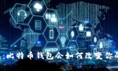 美国钱包：比特币钱包会