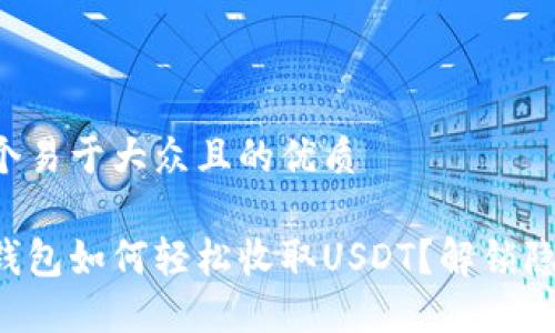 思考一个易于大众且的优质

比特派钱包如何轻松收取USDT？解锁隐藏技巧！