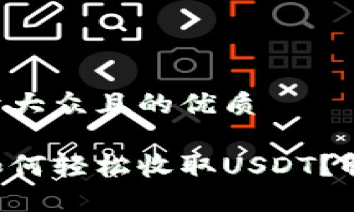 思考一个易于大众且的优质

比特派钱包如何轻松收取USDT？解锁隐藏技巧！