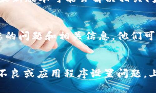 在您重新安装 Tokenim 后，如果代币没有显示或出现问题，这可能是由于几种不同原因造成的。以下是一些可能的解决方案和建议，您可以尝试：

### 1. 检查代币地址
确保您在重新安装 Tokenim 时使用的代币地址正确无误。代币地址是区分不同代币的重要标识，输入错误可能导致代币不显示。

### 2. 同步区块链
有时候，钱包需要时间来同步区块链数据。请耐心等待，让 Tokenim 完成数据的同步过程。您可以查看应用内的同步状态，确保您的钱包信息是最新的。

### 3. 网络连接问题
确保您的设备连接到互联网，Tokenim 需要稳定的网络环境来检索代币信息。如果网络不稳定，可以尝试重启路由器或更换网络。

### 4. 查看Tokenim的设置
检查 Tokenim 的设置中是否正确添加了您的代币。有时候，代币可能需要手动添加，确保您已经按照正确的步骤完成了此操作。

### 5. 更新 Tokenim
确保您使用的是最新版本的 Tokenim。有时候，旧版本可能会存在bug或兼容性问题，更新到最新版本可能会解决相关问题。

### 6. 联系客服
如果您尝试了上述所有建议仍然没有解决问题，可以考虑联系 Tokenim 的客服团队，提供您的问题和相关信息，他们可能会提供更具体的帮助。

### 结论
如果在重新安装 Tokenim 后仍然无法看到代币，通常是由于地址错误、同步问题、网络连接不良或应用程序设置问题。上述方法是帮助您解决常见问题的步骤。希望您能顺利解决问题，享受使用 Tokenim 的体验！