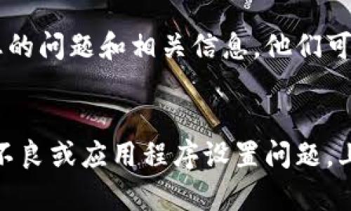 在您重新安装 Tokenim 后，如果代币没有显示或出现问题，这可能是由于几种不同原因造成的。以下是一些可能的解决方案和建议，您可以尝试：

### 1. 检查代币地址
确保您在重新安装 Tokenim 时使用的代币地址正确无误。代币地址是区分不同代币的重要标识，输入错误可能导致代币不显示。

### 2. 同步区块链
有时候，钱包需要时间来同步区块链数据。请耐心等待，让 Tokenim 完成数据的同步过程。您可以查看应用内的同步状态，确保您的钱包信息是最新的。

### 3. 网络连接问题
确保您的设备连接到互联网，Tokenim 需要稳定的网络环境来检索代币信息。如果网络不稳定，可以尝试重启路由器或更换网络。

### 4. 查看Tokenim的设置
检查 Tokenim 的设置中是否正确添加了您的代币。有时候，代币可能需要手动添加，确保您已经按照正确的步骤完成了此操作。

### 5. 更新 Tokenim
确保您使用的是最新版本的 Tokenim。有时候，旧版本可能会存在bug或兼容性问题，更新到最新版本可能会解决相关问题。

### 6. 联系客服
如果您尝试了上述所有建议仍然没有解决问题，可以考虑联系 Tokenim 的客服团队，提供您的问题和相关信息，他们可能会提供更具体的帮助。

### 结论
如果在重新安装 Tokenim 后仍然无法看到代币，通常是由于地址错误、同步问题、网络连接不良或应用程序设置问题。上述方法是帮助您解决常见问题的步骤。希望您能顺利解决问题，享受使用 Tokenim 的体验！