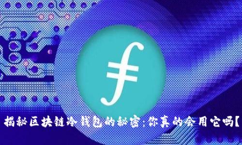 揭秘区块链冷钱包的秘密：你真的会用它吗？
