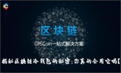 揭秘区块链冷钱包的秘密