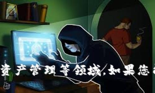 关于Tokenim的信息较为有限，可能是因为它是一个相对较新的项目或平台。Tokenim可能涉及加密货币、区块链技术或数字资产管理等领域。如果您能提供更多的上下文或详情，例如其主要功能、目标用户或行业背景等，我可以更好地帮助您解答或分析Tokenim的相关内容。